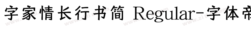 字家情长行书简 Regular字体转换